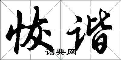 胡问遂恢谐行书怎么写