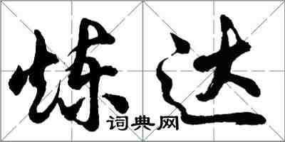 胡问遂炼达行书怎么写