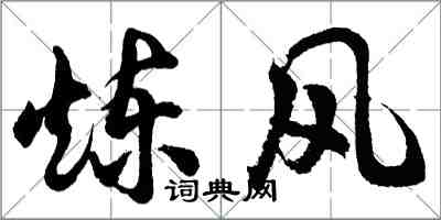 胡问遂炼风行书怎么写