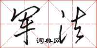 骆恒光军法行书怎么写