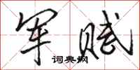 骆恒光军赋行书怎么写