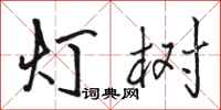骆恒光灯树行书怎么写