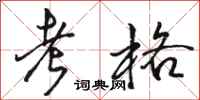 骆恒光考格行书怎么写