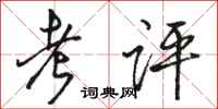 骆恒光考评行书怎么写