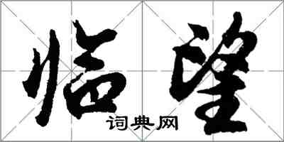 胡问遂临望行书怎么写