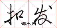 骆恒光扣发行书怎么写