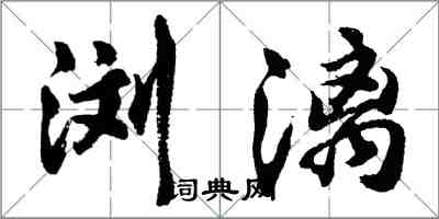 胡问遂浏漓行书怎么写