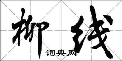 胡问遂柳线行书怎么写