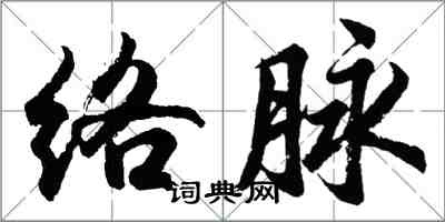 胡问遂络脉行书怎么写