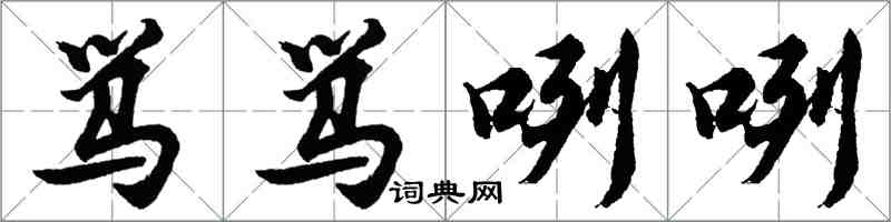 胡问遂骂骂咧咧行书怎么写
