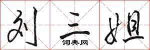骆恒光刘三姐行书怎么写