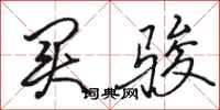 骆恒光买骏行书怎么写