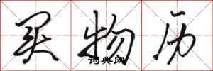 骆恒光买物历行书怎么写
