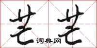 骆恒光芒芒行书怎么写