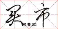 骆恒光买市行书怎么写