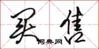 骆恒光买售行书怎么写