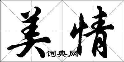胡问遂美情行书怎么写
