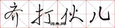 骆恒光齐打伙儿行书怎么写