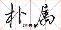 骆恒光朴属行书怎么写