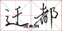 骆恒光迁都行书怎么写