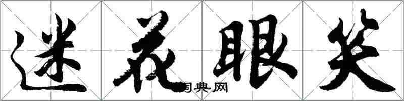 胡问遂迷花眼笑行书怎么写