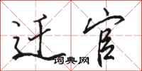 骆恒光迁官行书怎么写