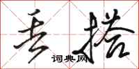骆恒光丢搭行书怎么写