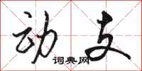 骆恒光动支行书怎么写