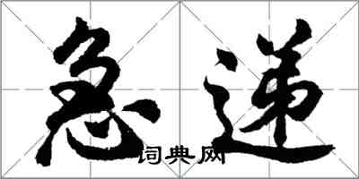 胡问遂急递行书怎么写