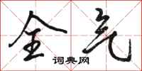 骆恒光全气行书怎么写
