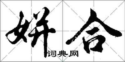 胡问遂姘合行书怎么写