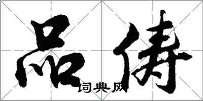 胡问遂品俦行书怎么写