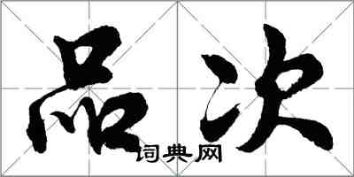 胡问遂品次行书怎么写