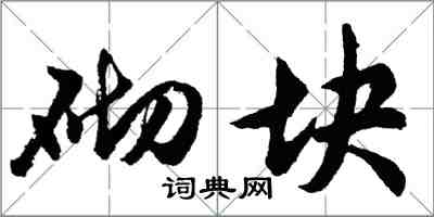 胡问遂砌块行书怎么写
