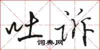 骆恒光吐诉行书怎么写