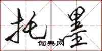 骆恒光托墨行书怎么写