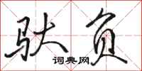 骆恒光驮负行书怎么写