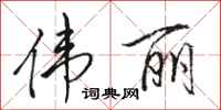 骆恒光伟丽行书怎么写