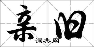 胡问遂亲旧行书怎么写