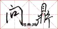 骆恒光问鼎行书怎么写