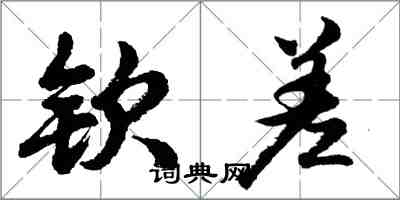 胡问遂钦差行书怎么写