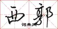 骆恒光西郭行书怎么写