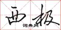 骆恒光西极行书怎么写