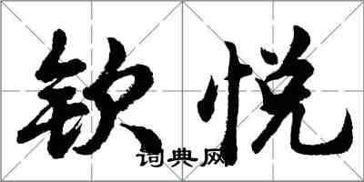 胡问遂钦悦行书怎么写