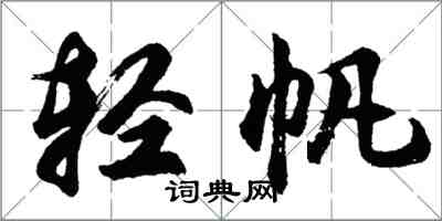 胡问遂轻帆行书怎么写