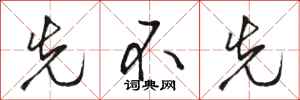 骆恒光先不先行书怎么写
