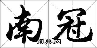 胡问遂南冠行书怎么写