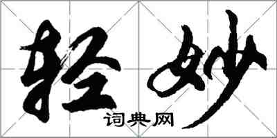 胡问遂轻妙行书怎么写