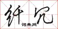 骆恒光纤冗行书怎么写
