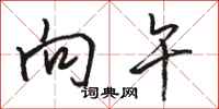 骆恒光向午行书怎么写